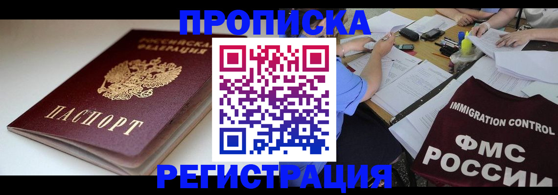 прописка для школы в Тынде