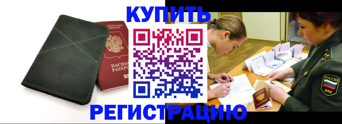 прописка для работы в Тынде